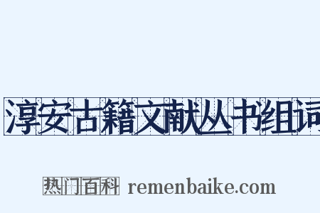淳安古籍文献丛书组词是什么意思的图片
